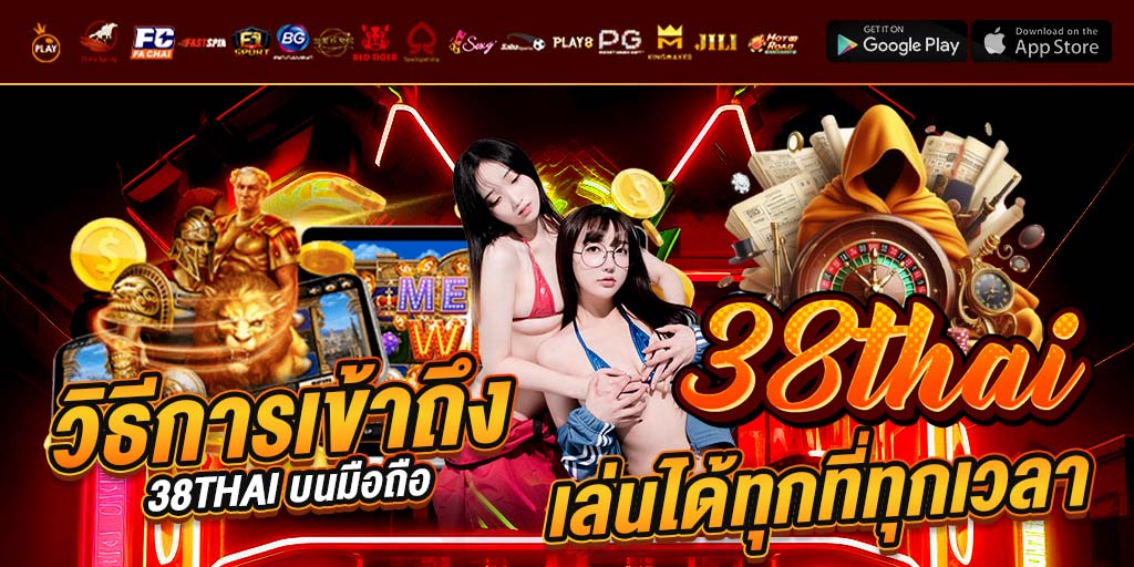 วิธีการเข้าถึง 38thai 