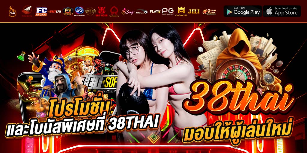 โปรโมชั่น และโบนัสพิเศษที่ 38thai