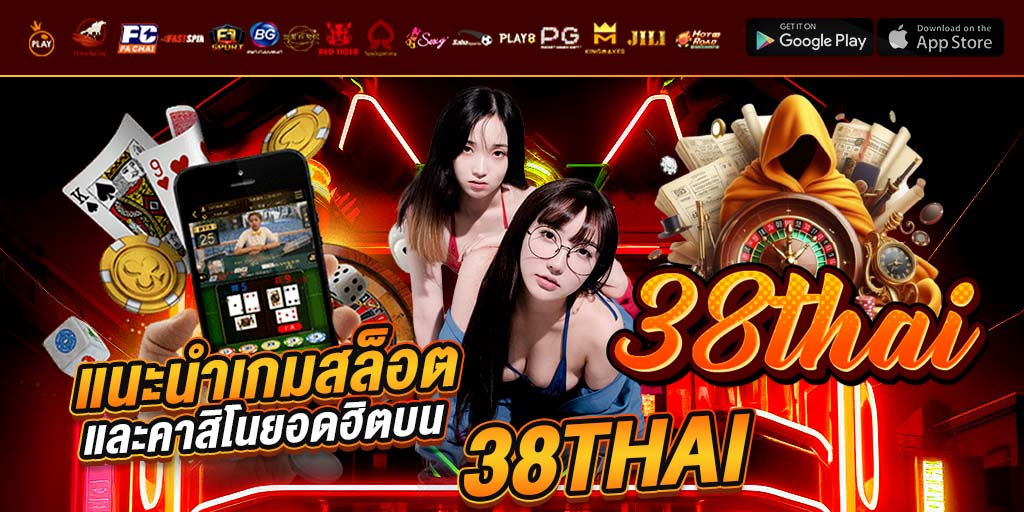 แนะนำเกมสล็อต และคาสิโนยอดฮิตบน 38thai