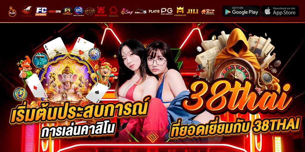 เริ่มต้นประสบการณ์การเล่นคาสิโนที่ยอดเยี่ยมกับ 38thai